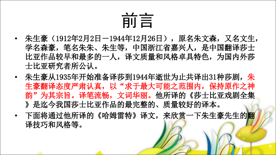 Hamlet朱生豪译文赏析.ppt_第3页