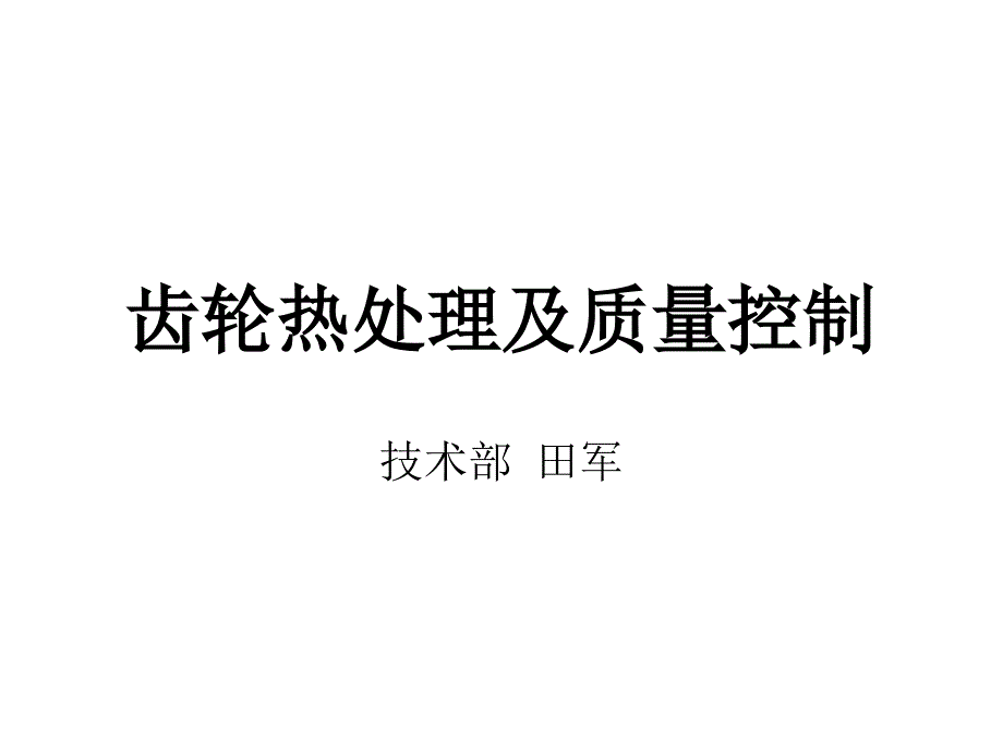 齿轮热处理及质量控制_第1页