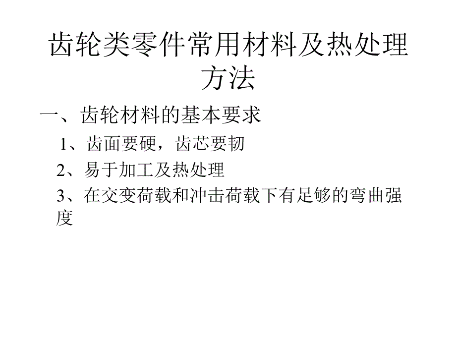 齿轮热处理及质量控制_第3页