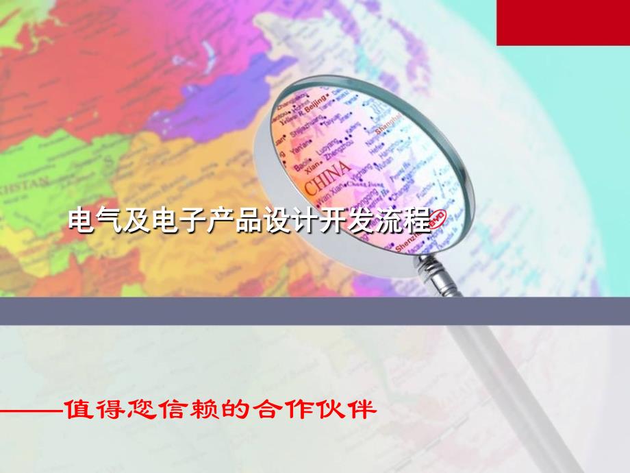 电气及电子产品设计开发流程课件.ppt_第1页