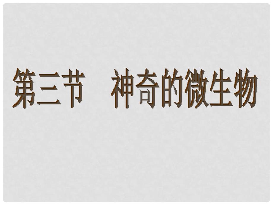 八年级生物上册 第五单元 第十四章 第三节 神奇的微生物课件1 （新版）苏教版_第1页