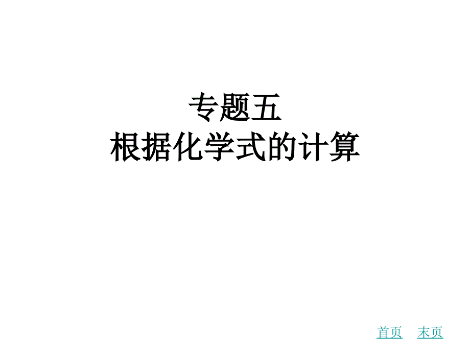 中考化学专题复习五 根据化学式的计算课件 新人教版_第1页