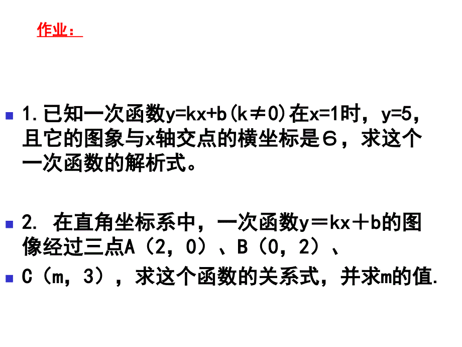 求一次函数的解析式.ppt_第2页