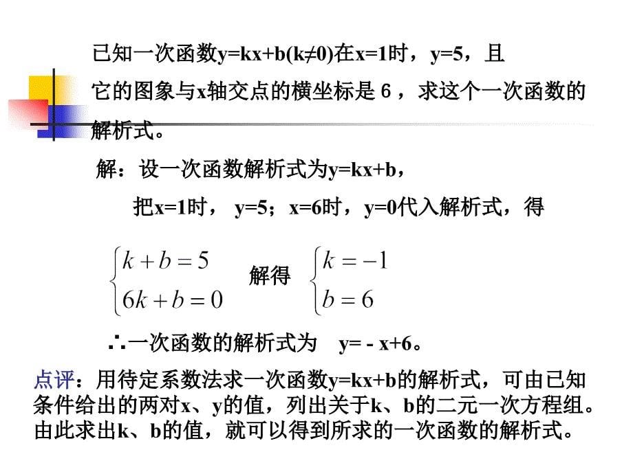 求一次函数的解析式.ppt_第5页