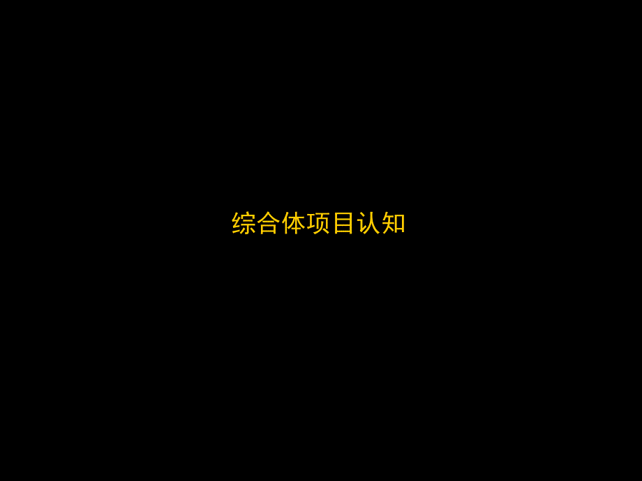 众诚海翔白水县商业街综合体_第3页