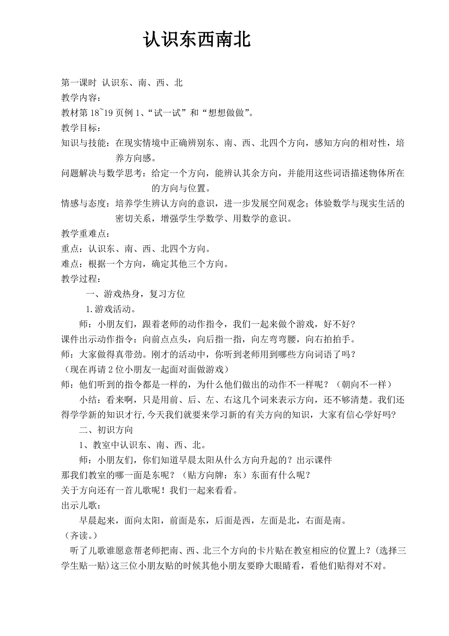 最新苏教版二年级数学下册：认识东南西北教案_第1页