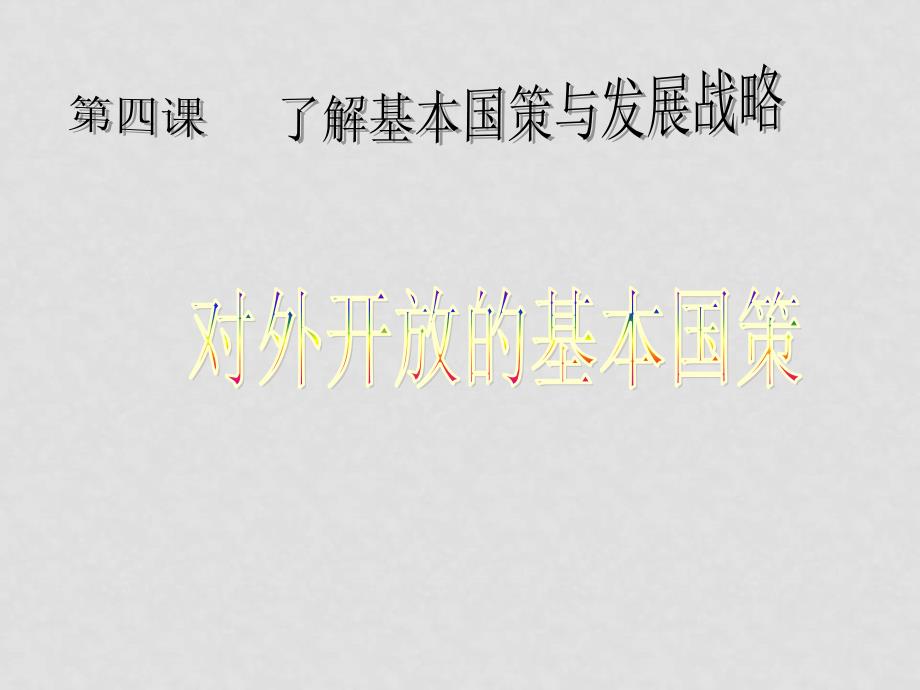 九年级政治对外开放的基本国策课件人教版_第1页