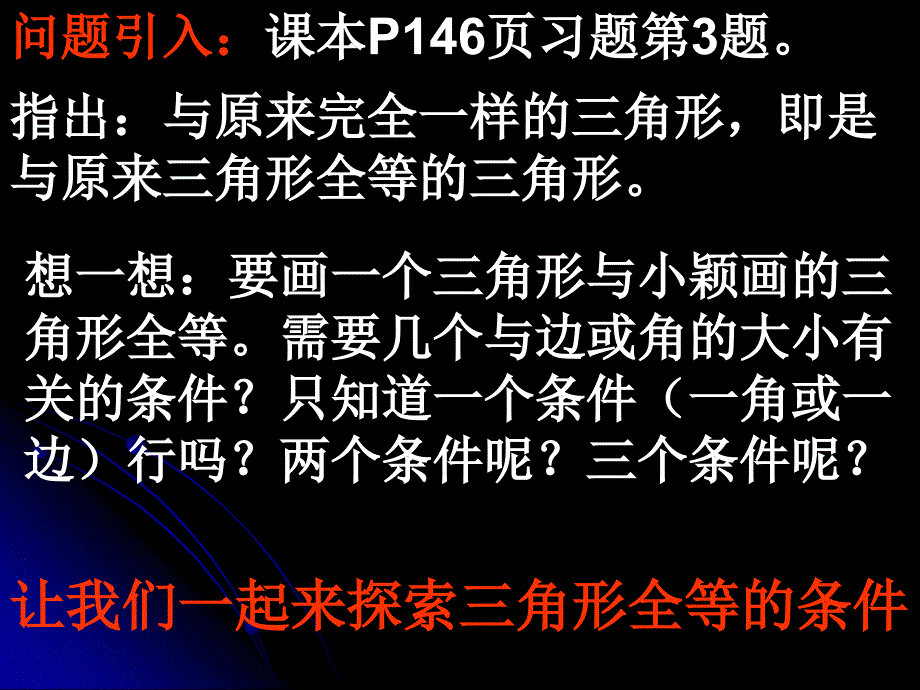 【精品件】2探索三角形全等的条件WZX_第2页