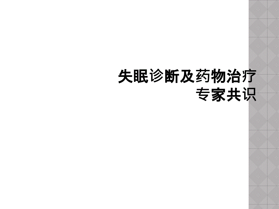 失眠诊断及药物治疗专家共识_第1页