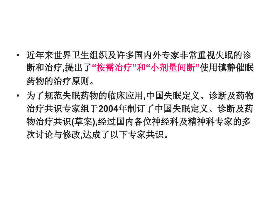 失眠诊断及药物治疗专家共识_第3页