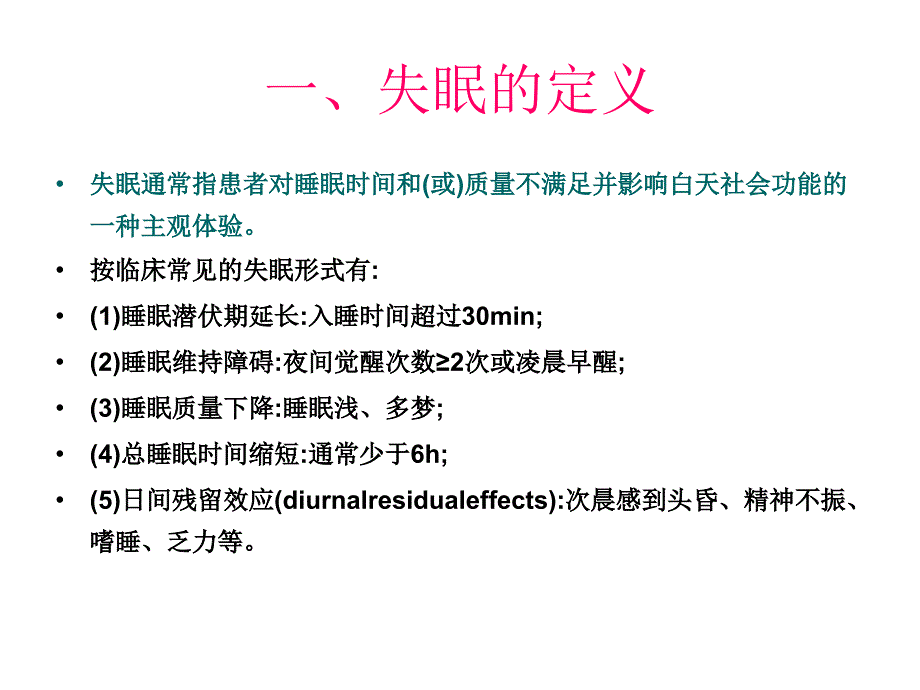 失眠诊断及药物治疗专家共识_第4页