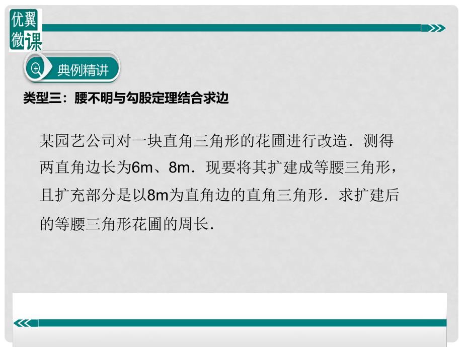 八年级数学下册 分类讨论思想在勾股定理中的运用课件 （新版）沪科版_第3页