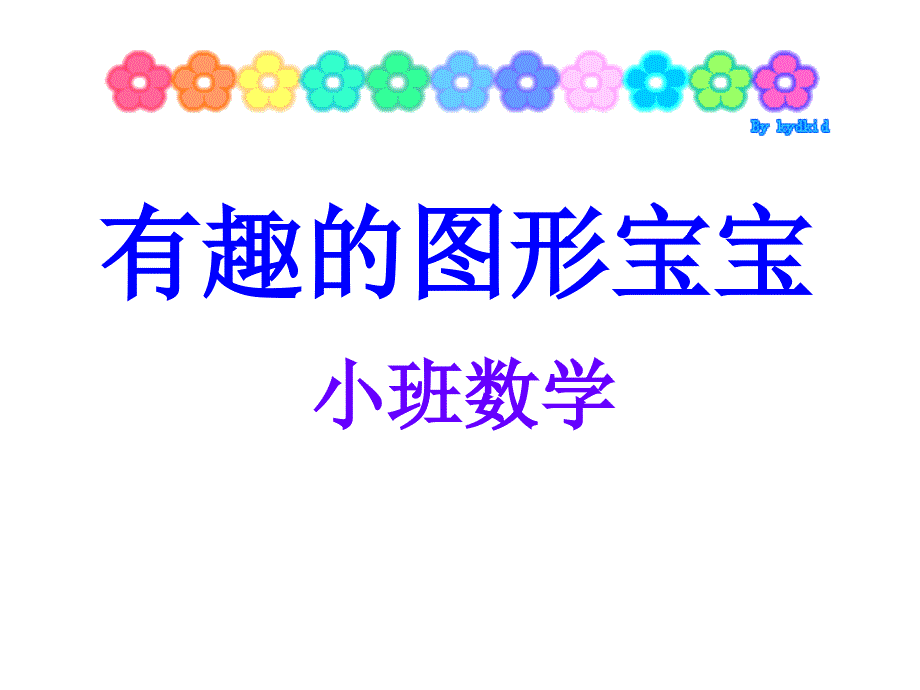 幼儿园小班数学《有趣的图形宝宝》.ppt_第1页