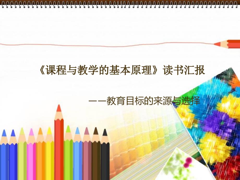 课程与教学的基本原理.ppt_第1页