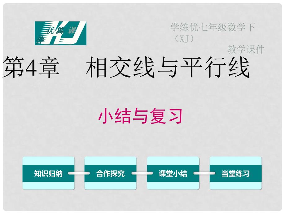 七年级数学下册 4 相交线与平行线小结与复习教学课件 （新版）湘教版_第1页