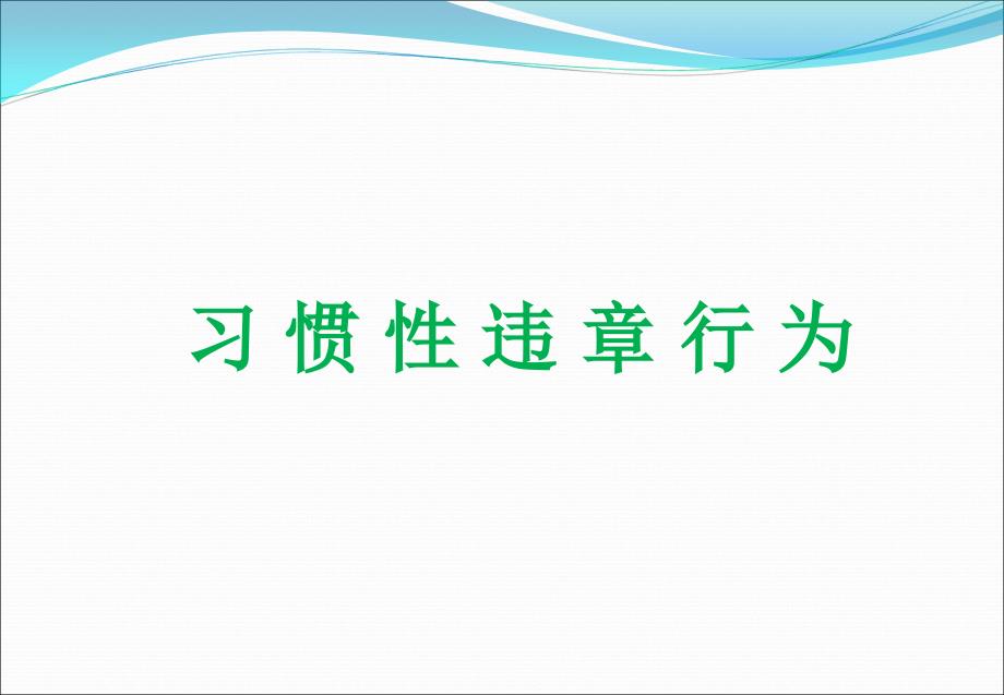 习惯性违章教育培训课件_第1页