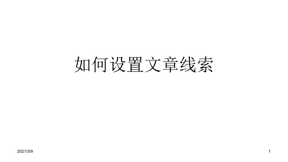 如何设置文章线索PPT课件_第1页