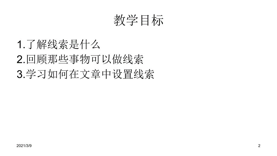 如何设置文章线索PPT课件_第2页