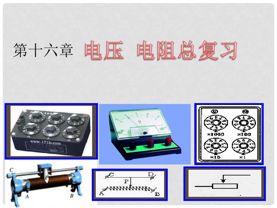 宁夏银川贺兰县第四中学九年级物理全册《电压与电阻》总复习课件 新人教版_第1页