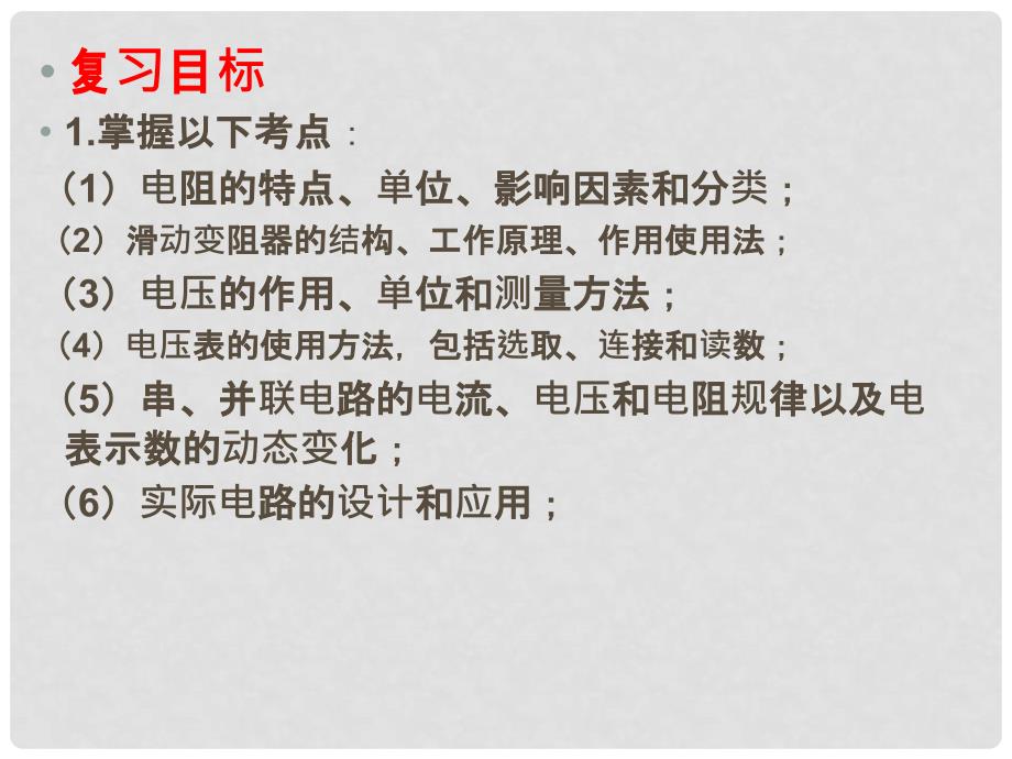 宁夏银川贺兰县第四中学九年级物理全册《电压与电阻》总复习课件 新人教版_第2页