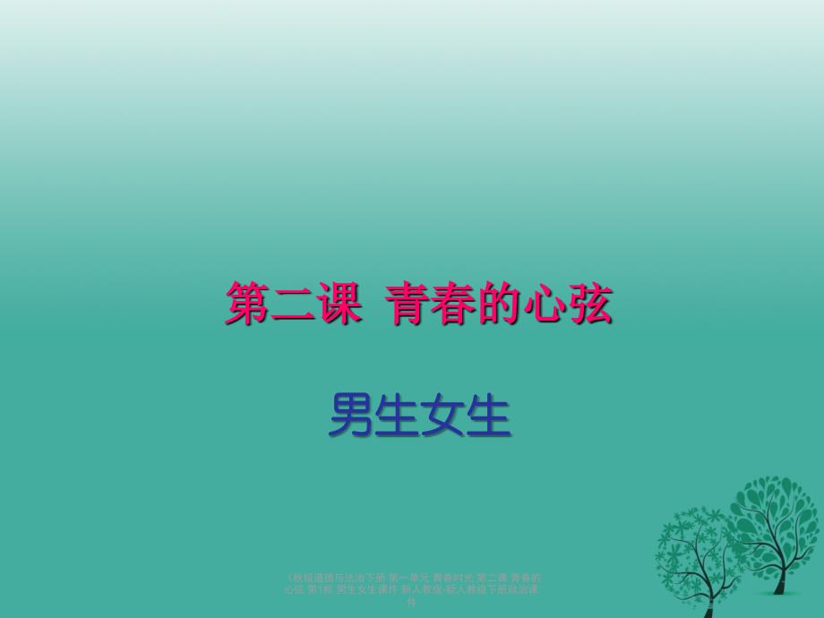 最新道德与法治下册第一单元青时光第二课青的心弦第1框男生女生课件_第1页