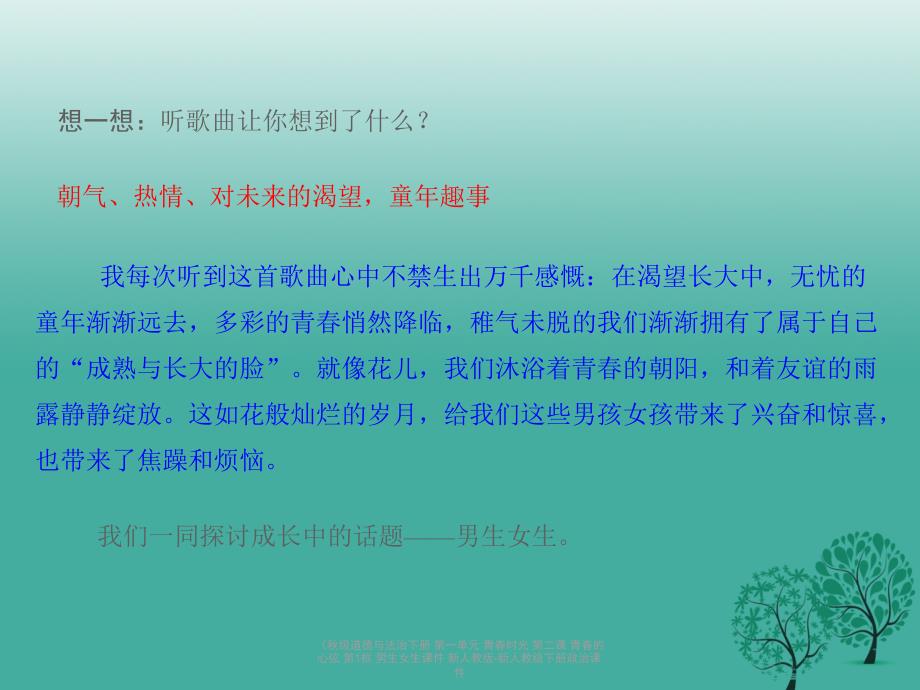 最新道德与法治下册第一单元青时光第二课青的心弦第1框男生女生课件_第3页