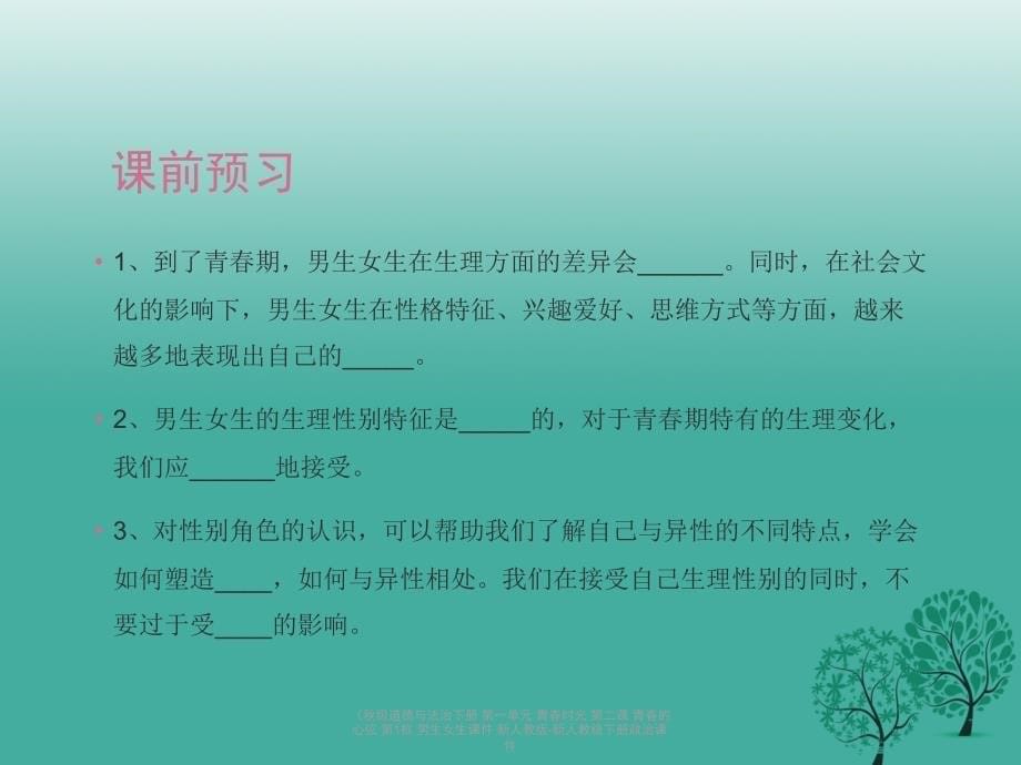 最新道德与法治下册第一单元青时光第二课青的心弦第1框男生女生课件_第5页