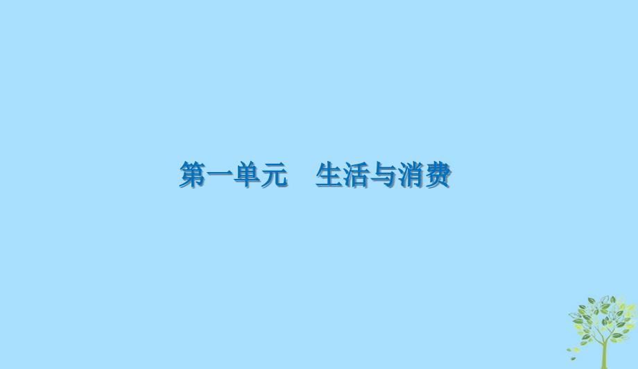 版高三政治一轮复习2多变的价格课件新人教版0523153_第1页