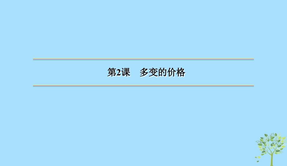 版高三政治一轮复习2多变的价格课件新人教版0523153_第2页