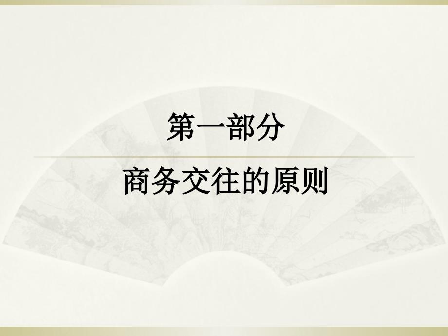 基本商务礼仪(PPT101页)_第3页