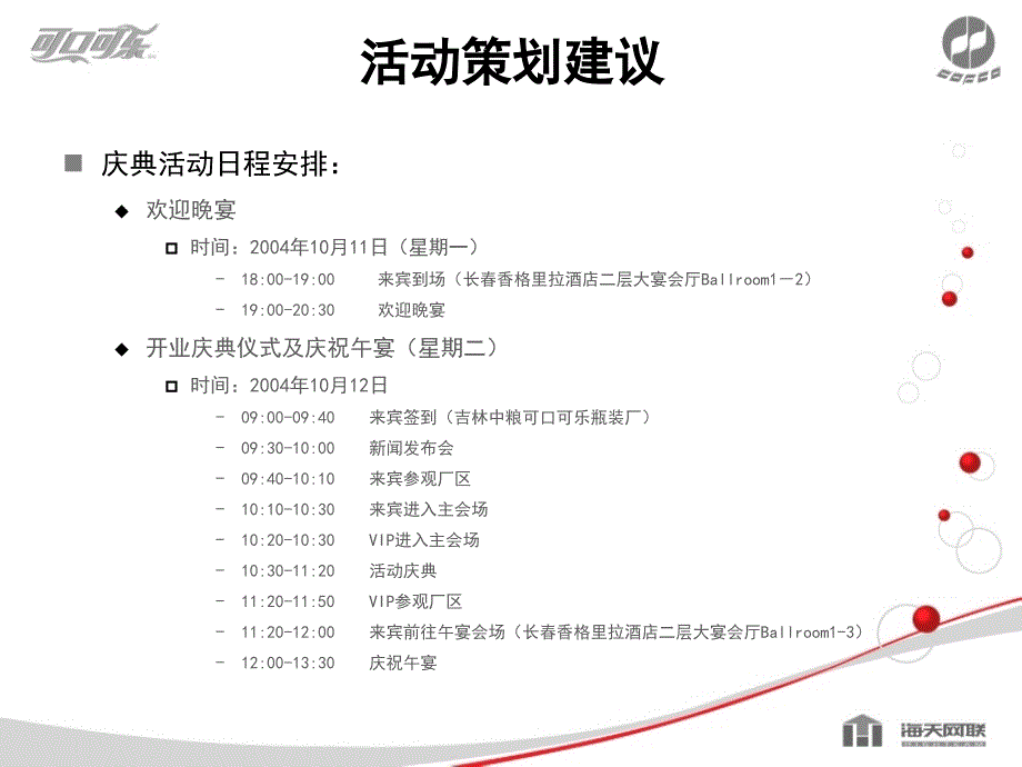 吉林中粮可口可乐公司成立庆典及宴会策划建议方案_第3页