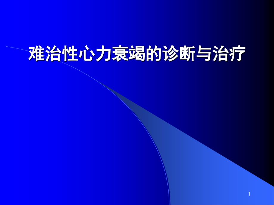 难治性心力衰竭的治疗与诊断PPT课件_第1页