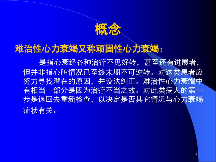 难治性心力衰竭的治疗与诊断PPT课件_第2页