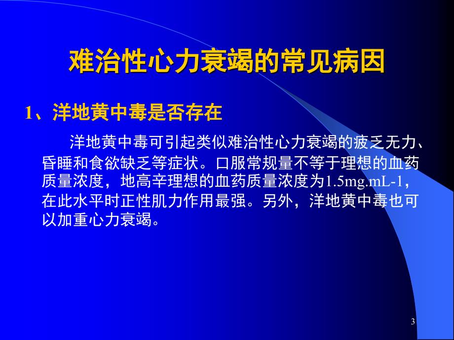 难治性心力衰竭的治疗与诊断PPT课件_第3页