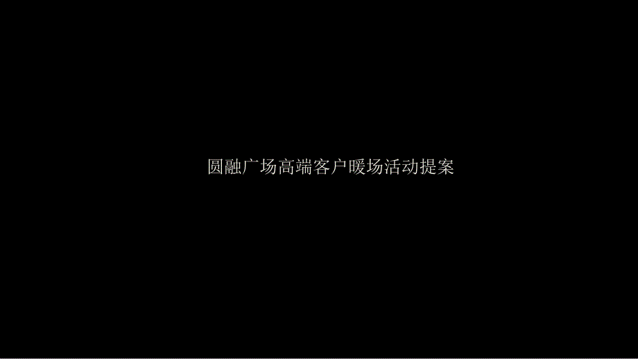 高端客户暖场活动.ppt_第1页