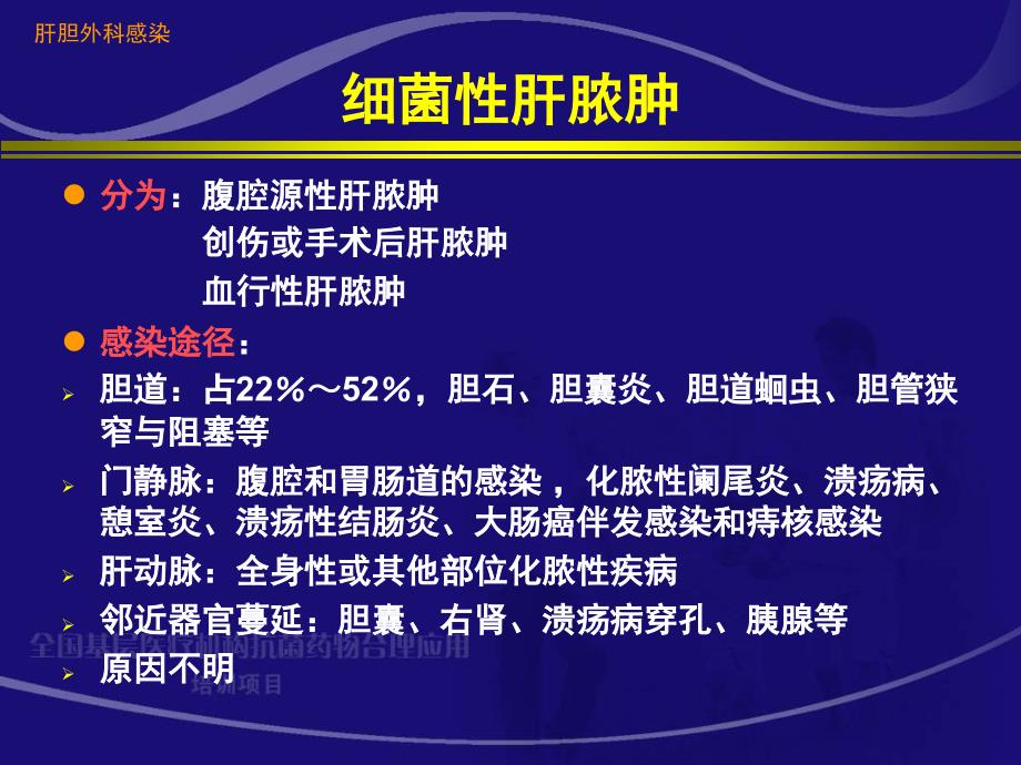 肝胆外科感染的抗菌药物治疗【专业研究】_第3页