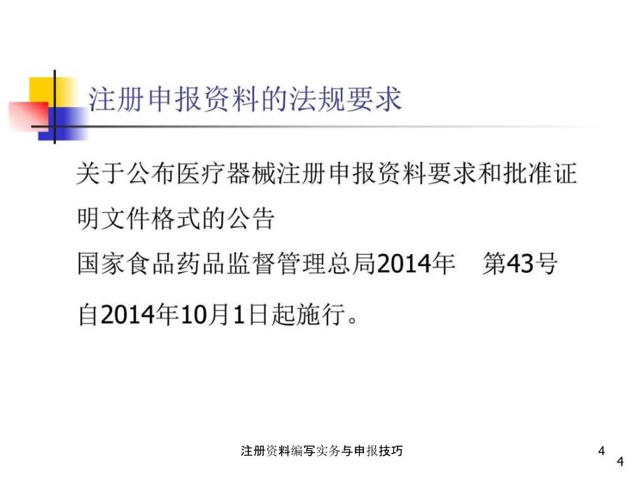 注册资料编写实务与申报技巧课件_第4页