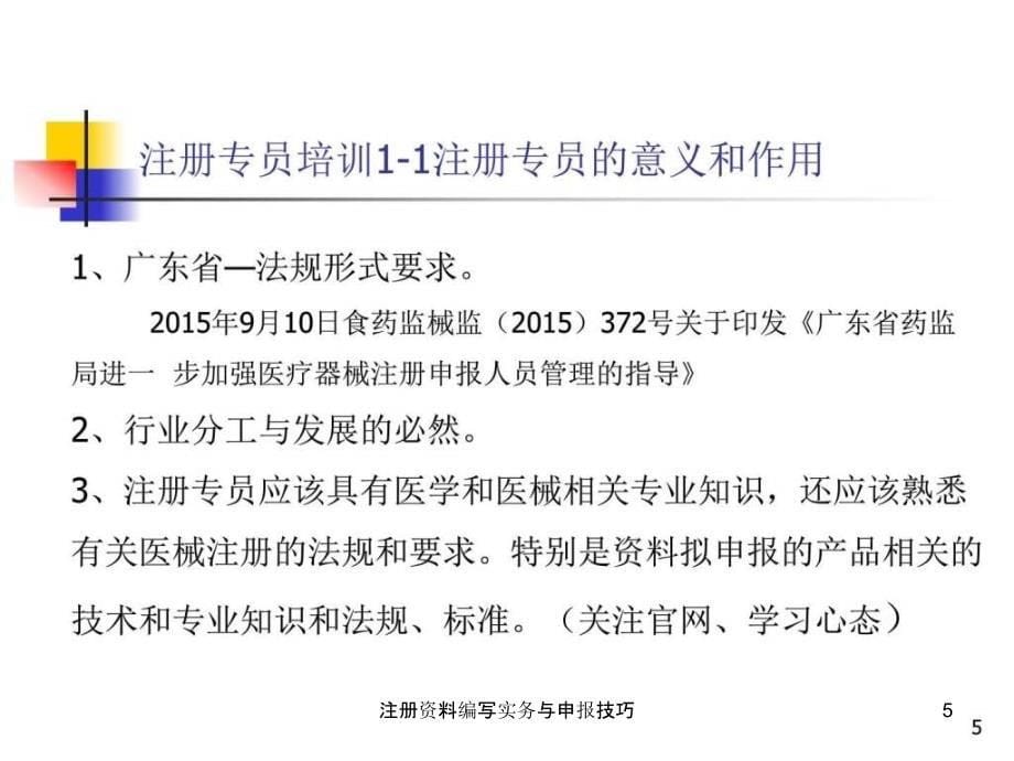 注册资料编写实务与申报技巧课件_第5页