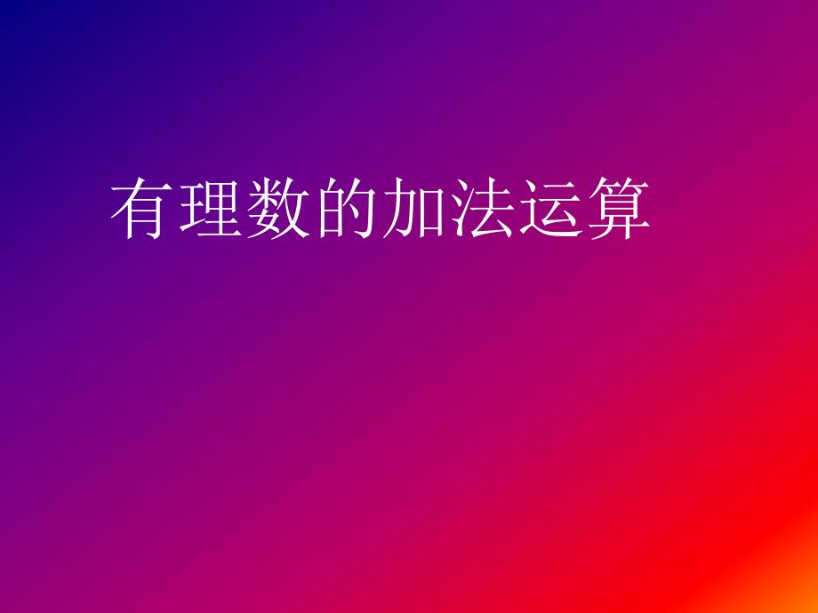 有理数的加法一_第1页