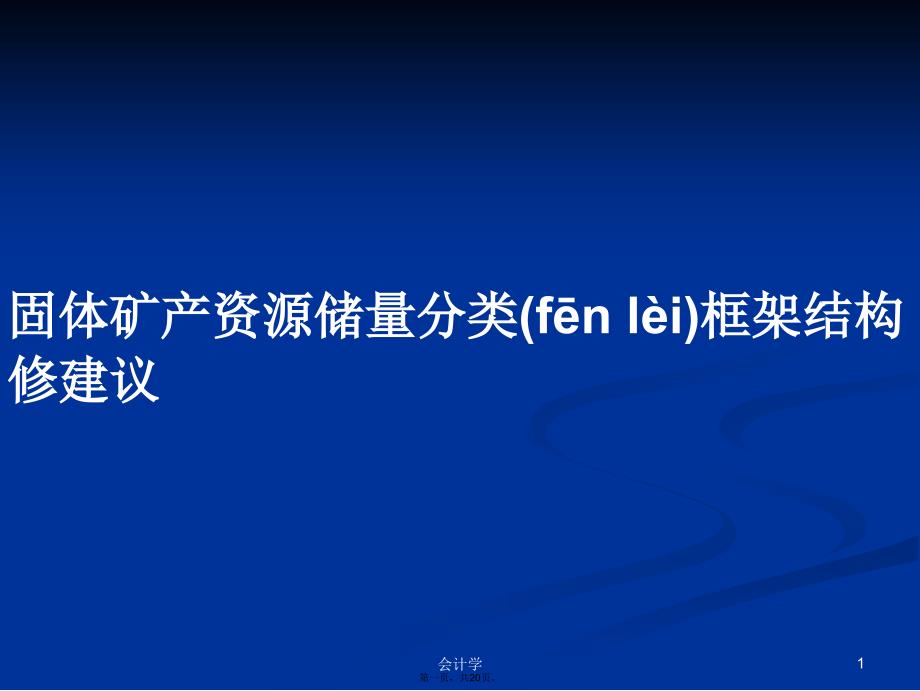 固体矿产资源储量分类框架结构修建议学习教案_第1页