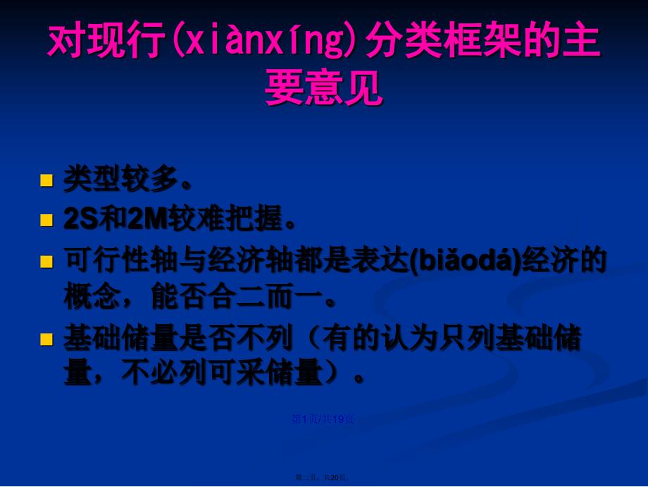 固体矿产资源储量分类框架结构修建议学习教案_第2页