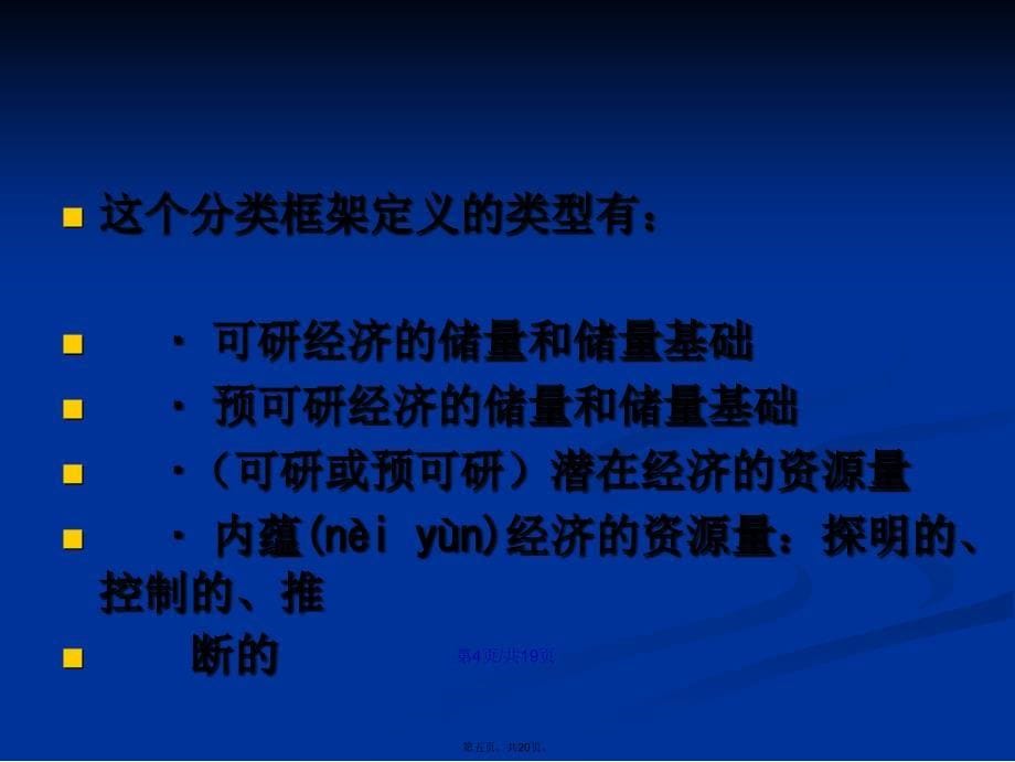 固体矿产资源储量分类框架结构修建议学习教案_第5页