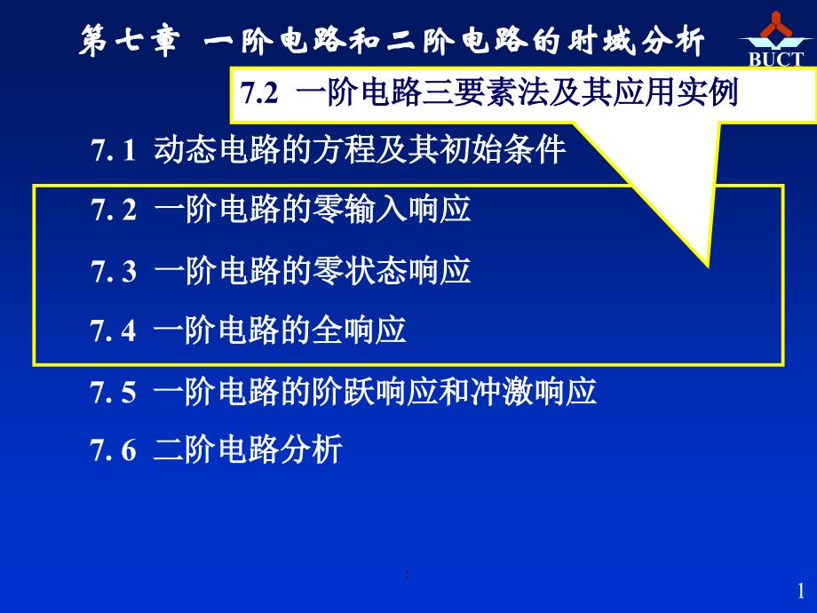 电路邱关源第五版11第七章ppt课件_第1页