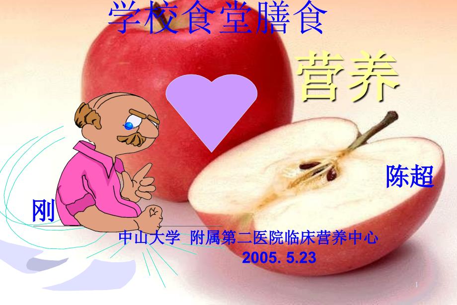 学校食堂膳食PPT课件_第1页