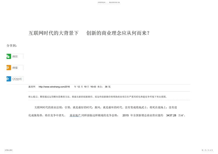 2022年2022年互联网时代的大背景下创新的商业理念应从何而来_第1页