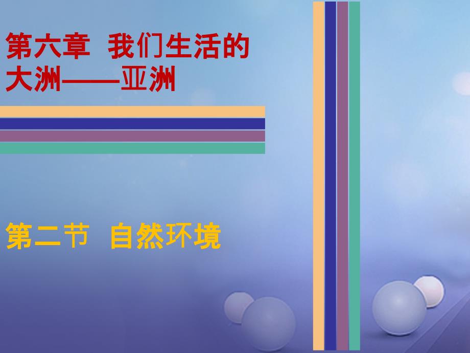 七年级地理下册 6.2 自然环境 新人教版_第1页