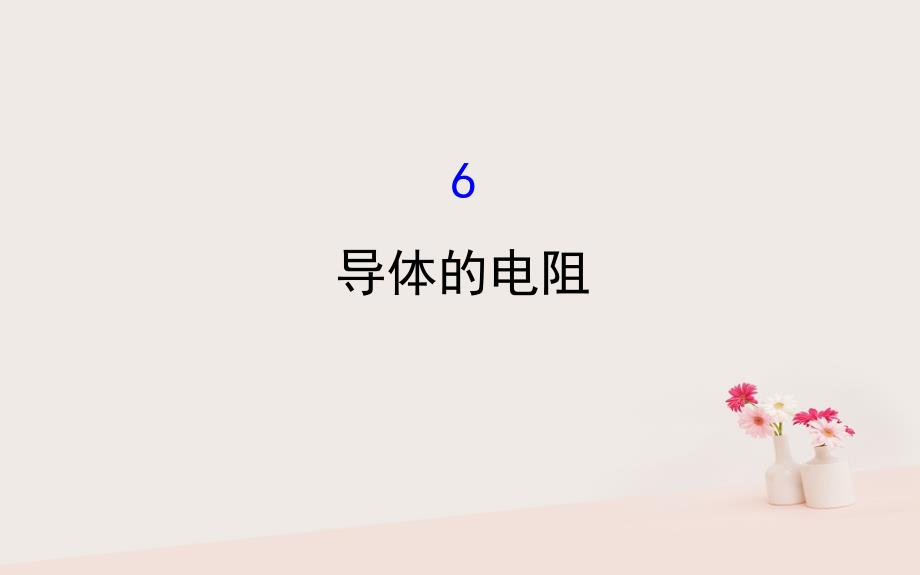 2018-2019学年高中物理 第二章 恒定电流 2.6 导体的电阻课件 新人教版选修3-1_第1页