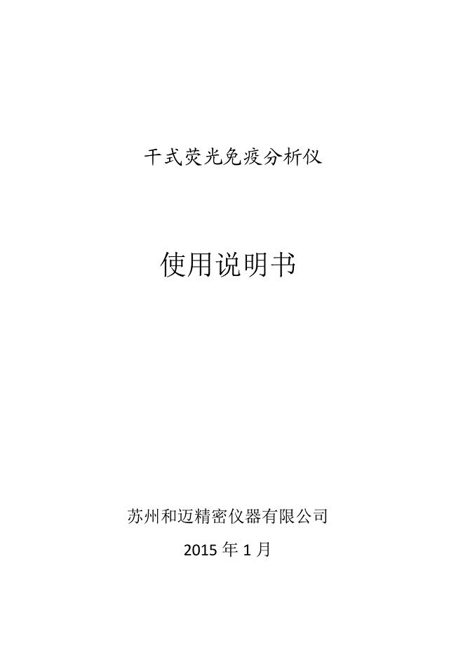 干式荧光免疫分析仪使用说明书厂家用户.pdf