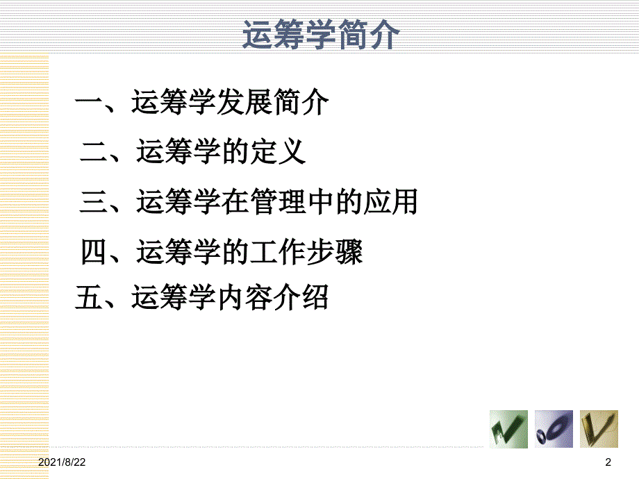 运筹学简介推荐课件_第2页