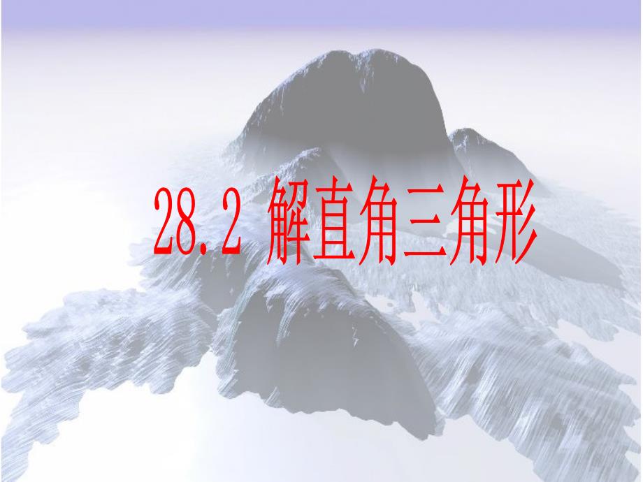 2821解直角三角形_第1页